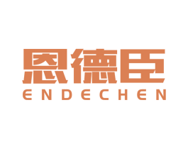恩德臣 第5类医药商标图样