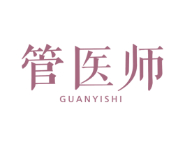 管医师 第5类医药商标图样