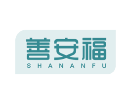 善安福 第5类医药商标图样