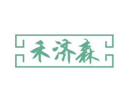 禾济森 第5类医药商标图样