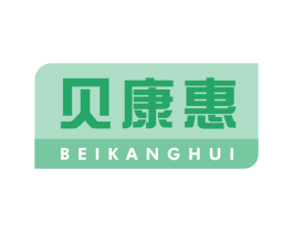 贝康惠 第5类医药商标图样