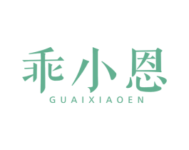 乖小恩 第5类医药商标图样