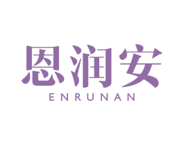 恩润安 第5类医药商标图样