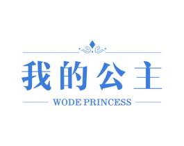 我的公主 WODE PRINCESS 第5类医药商标图样