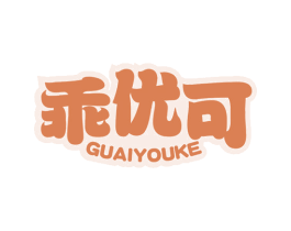 乖优可 第5类医药商标图样