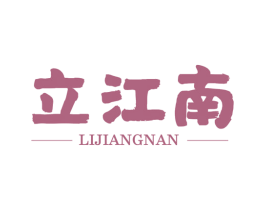 立江南 第5类医药商标图样
