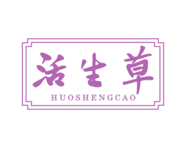 活生草 第5类医药商标图样
