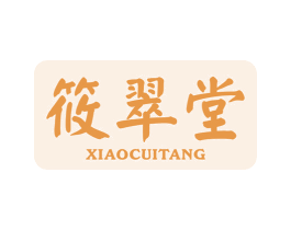 筱翠堂 第5类医药商标图样