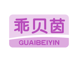 乖贝茵 第5类医药商标图样