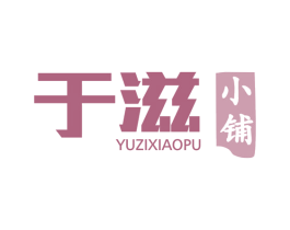 于滋小铺 第5类医药商标图样