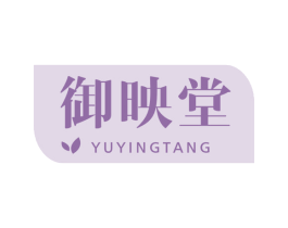 御映堂 第5类医药商标图样