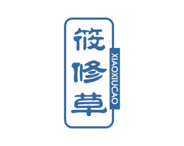 筱修草 第5类医药商标图样