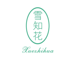 雪知花 第3类化妆品商标图样