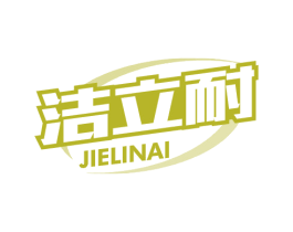 洁立耐 第3类化妆品商标图样