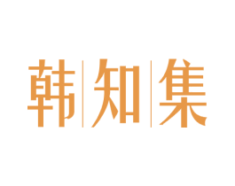 韩知集 第3类化妆品商标图样