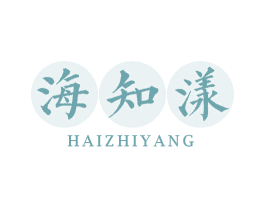 海知漾 第3类化妆品商标图样