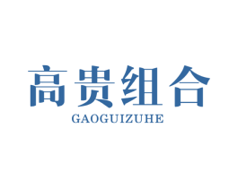 高贵组合 第3类化妆品商标图样