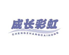 成长彩虹 第3类化妆品商标图样