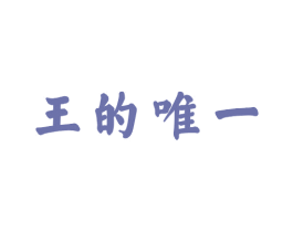 王的唯一 第3类化妆品商标图样