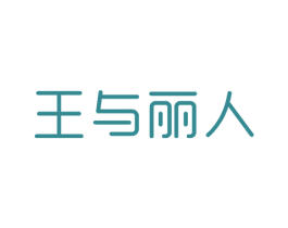 王与丽人 第3类化妆品商标图样