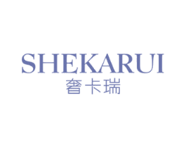 奢卡瑞 第3类化妆品商标图样