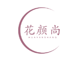 花颜尚 第3类化妆品商标图样