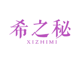 希之秘 第3类化妆品商标图样