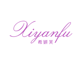 希妍芙 第3类化妆品商标图样