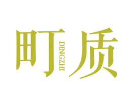 町质 第3类化妆品商标图样