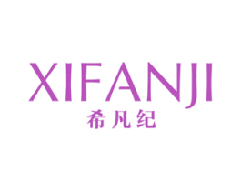 希凡纪 第3类化妆品商标图样