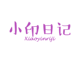 小印日记 第3类化妆品商标图样