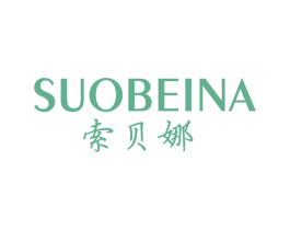索贝娜 第3类化妆品商标图样