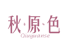 秋原色 第3类化妆品商标图样