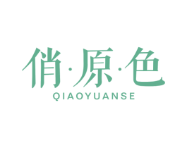 俏·原·色 第3类化妆品商标图样