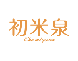 初米泉 第3类化妆品商标图样