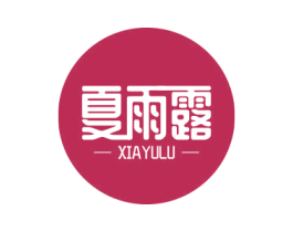 夏雨露 第3类化妆品商标图样