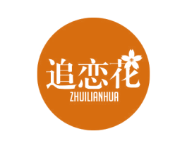 追恋花 第3类化妆品商标图样