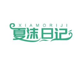 夏沫日记 第3类化妆品商标图样