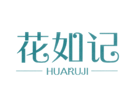 花如记 第3类化妆品商标图样