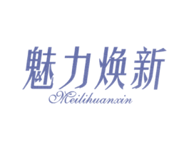 魅力焕新 第3类化妆品商标图样