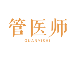 管医师 第3类化妆品商标图样