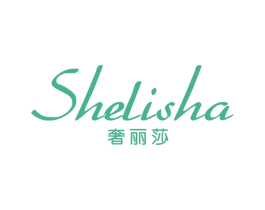 奢丽莎 第3类化妆品商标图样