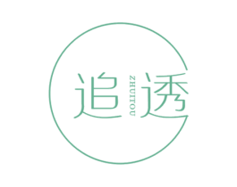追透 第3类化妆品商标图样