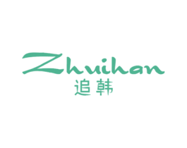 追韩 第3类化妆品商标图样