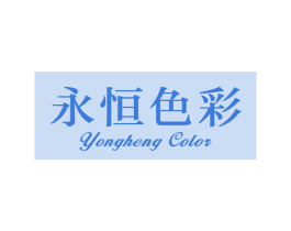 永恒色彩 YONGHENG COLOR 第3类化妆品商标图样