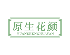 原生花颜 第3类化妆品商标图样