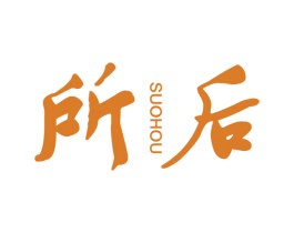 所后 第3类化妆品商标图样