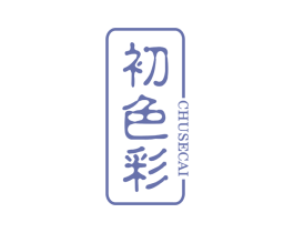 初色彩 第3类化妆品商标图样