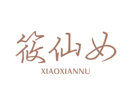 筱仙女 XIAOXIANNU 第3类化妆品商标图样