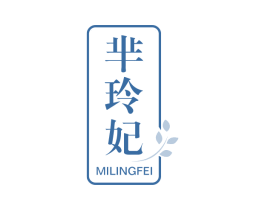 芈玲妃 第3类化妆品商标图样